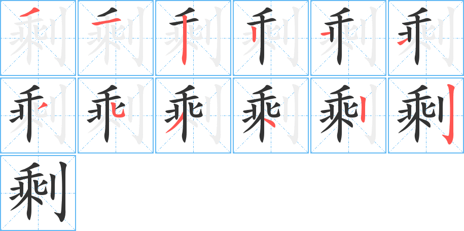 剩字笔顺写法