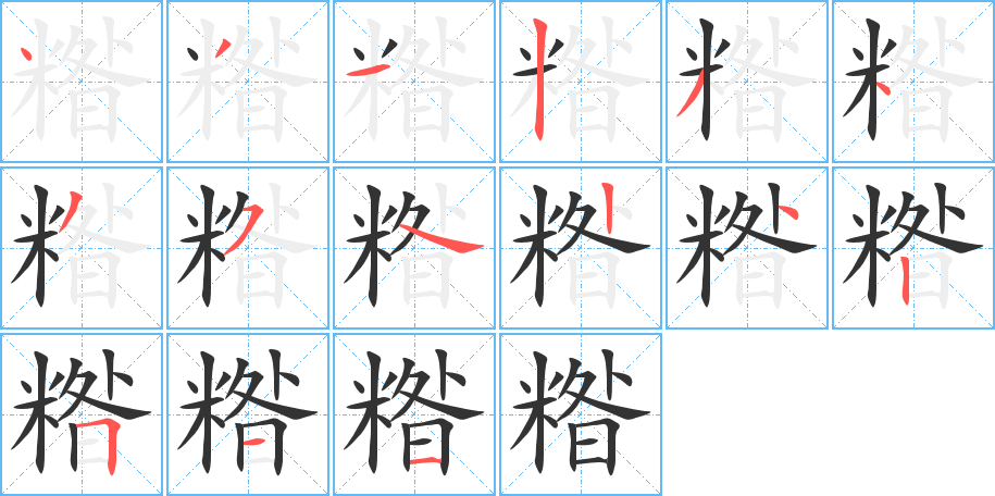 糌字笔顺写法