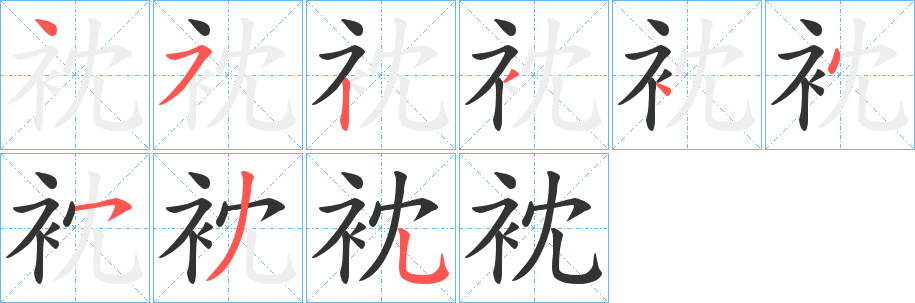 衴字笔顺写法