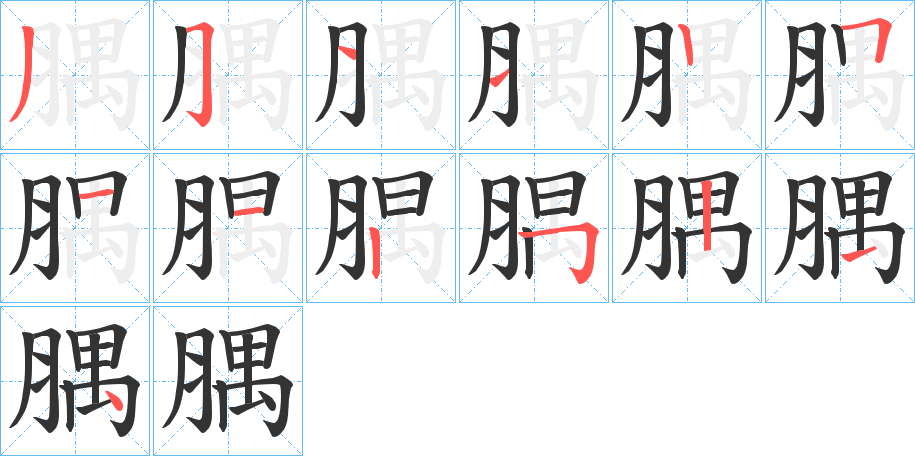 腢字笔顺写法