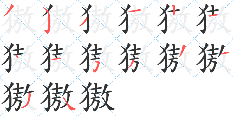 獓字笔顺写法