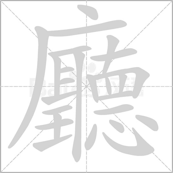 廳字笔顺动画