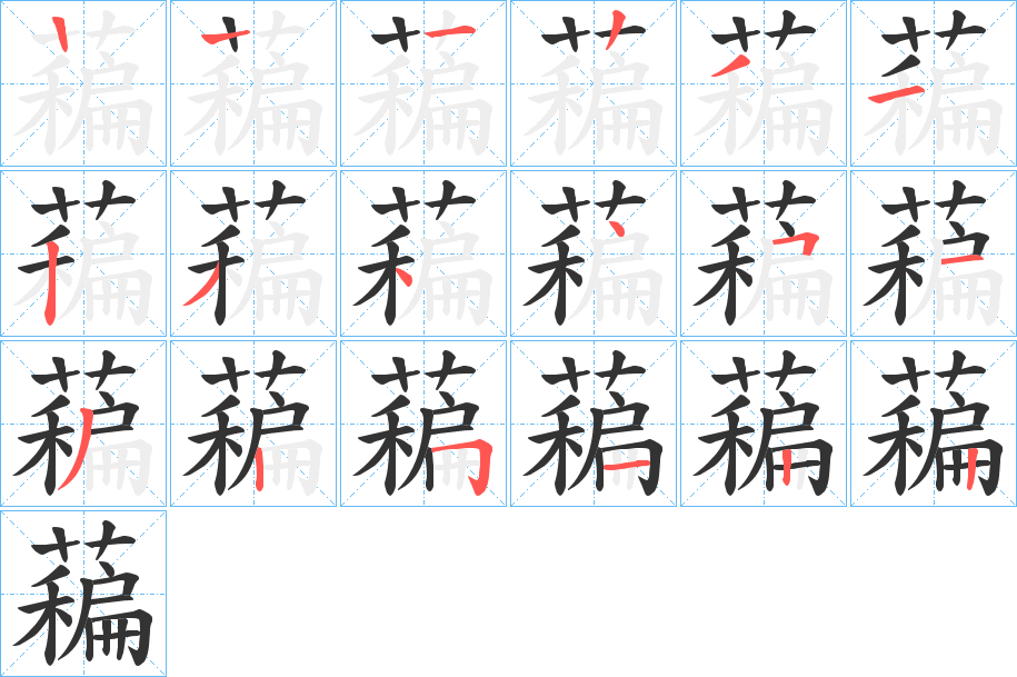 藊字笔顺写法