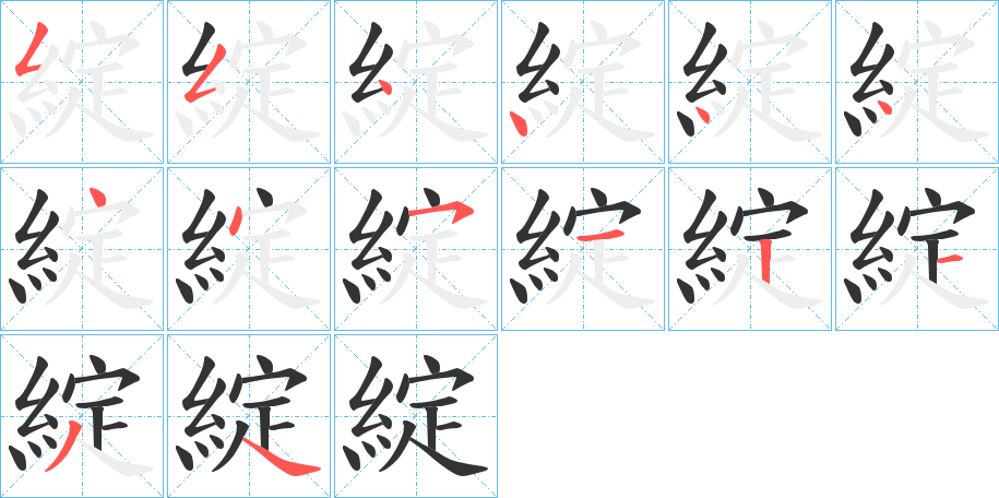 綻字笔顺写法