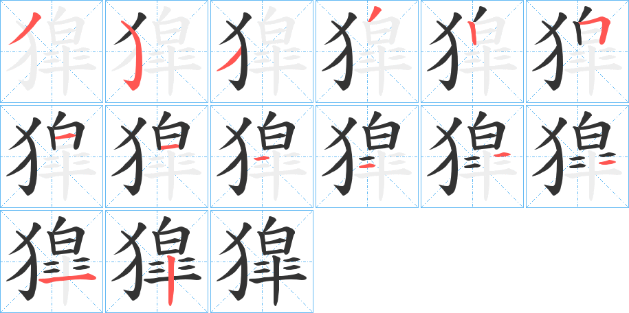 獔字笔顺写法