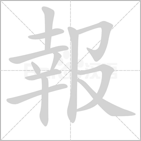 報字笔顺动画