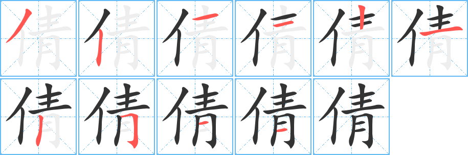 倩字笔顺写法