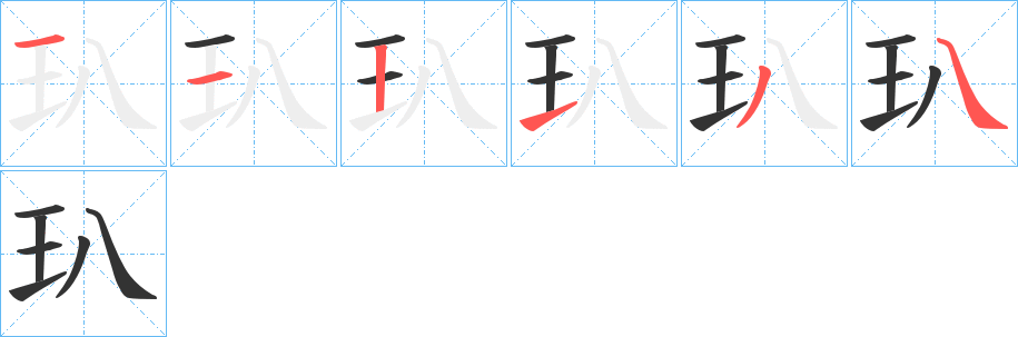 玐字笔顺写法