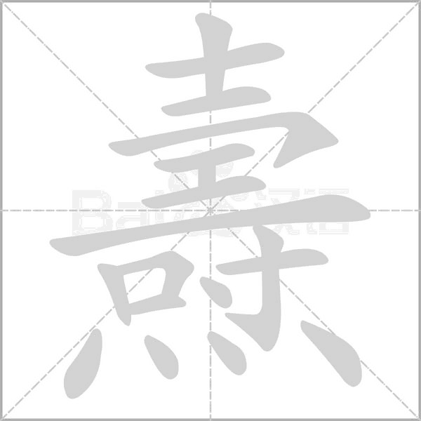燾字笔顺动画