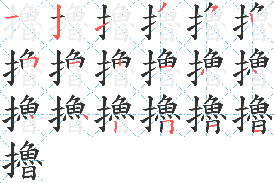 擼字笔顺写法