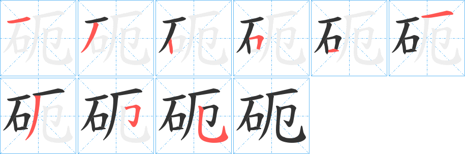 砈字笔顺写法