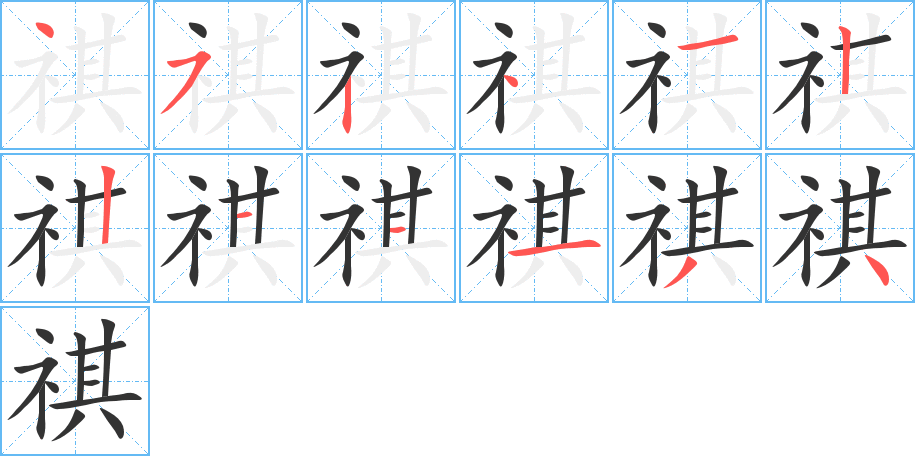 祺字笔顺写法