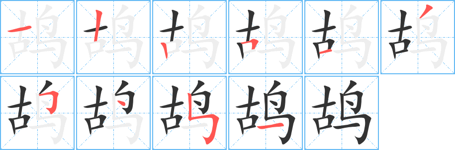 鸪字笔顺写法