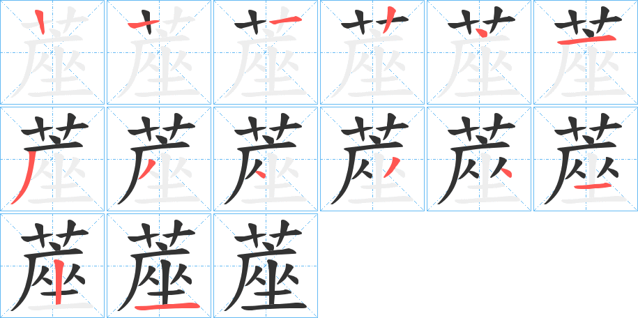 蓙字笔顺写法