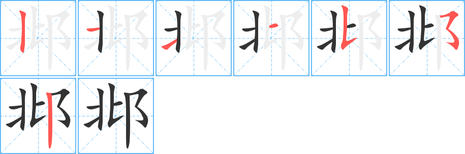 邶字笔顺写法