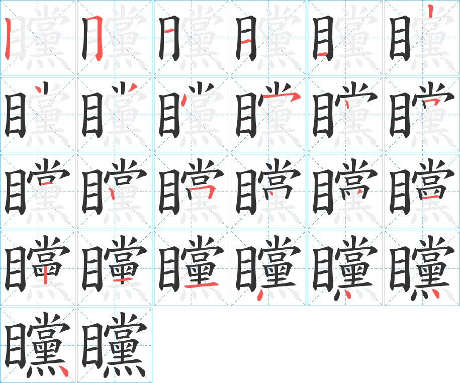 矘字笔顺写法
