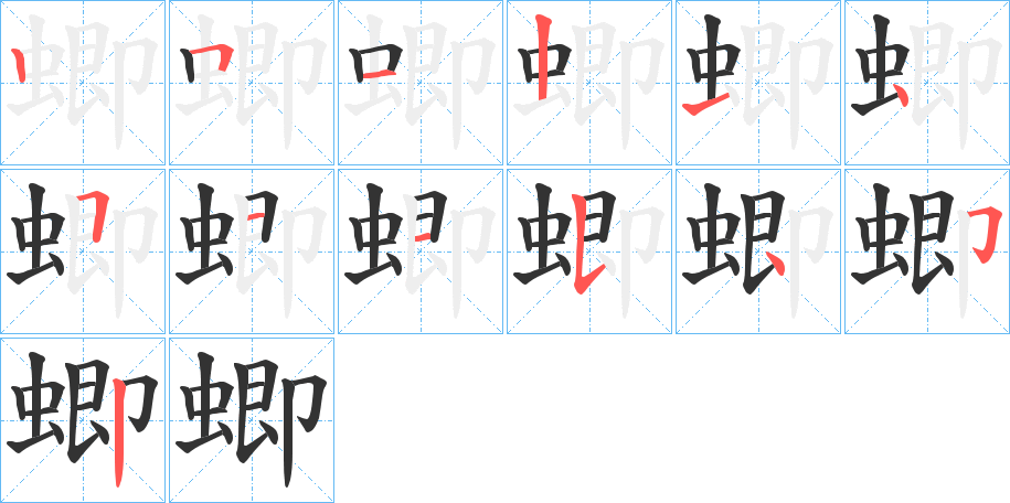 蝍字笔顺写法