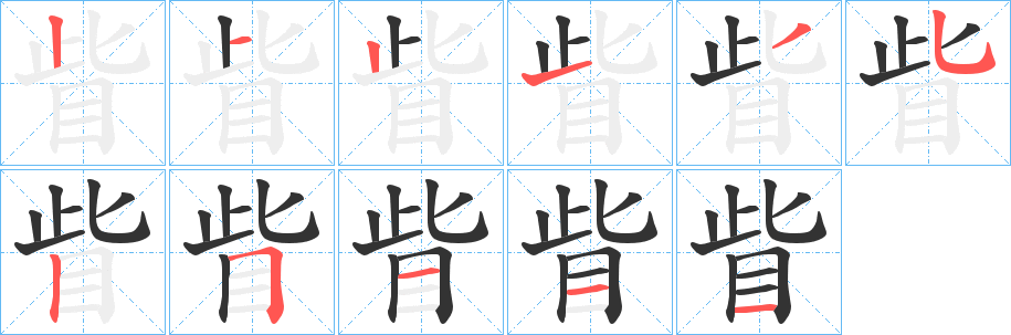 眥字笔顺写法