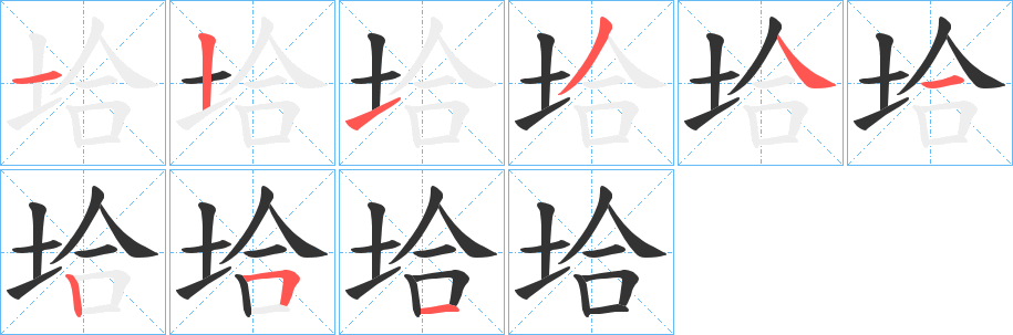 垥字笔顺写法