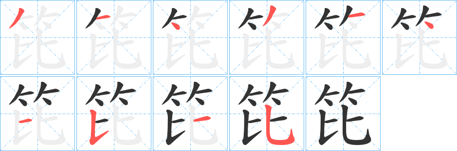 笓字笔顺写法