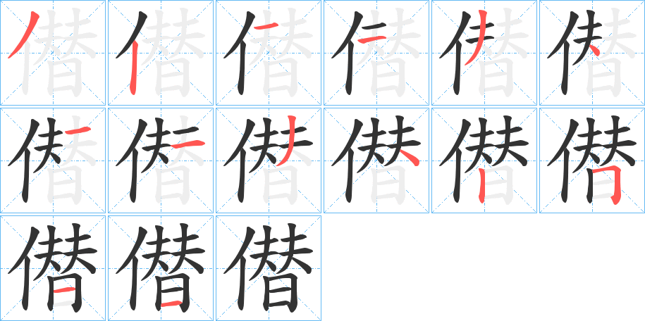 僣字笔顺写法