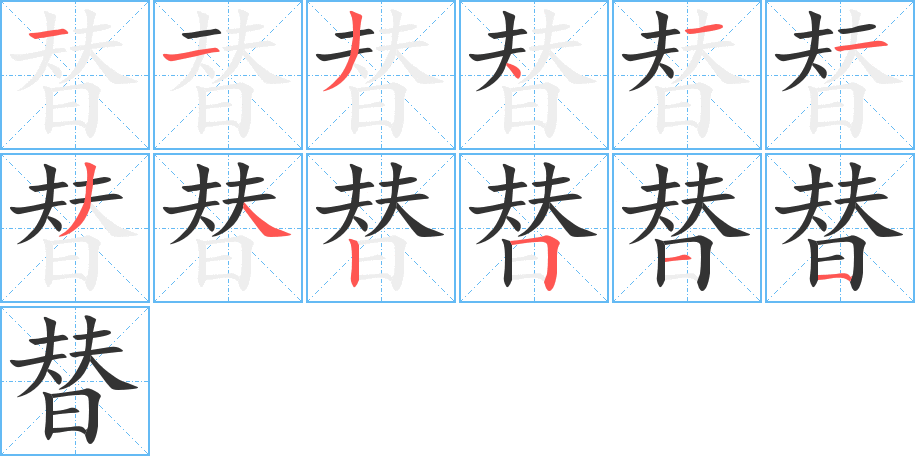 替字笔顺写法