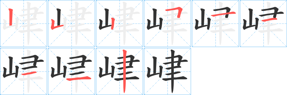 峍字笔顺写法