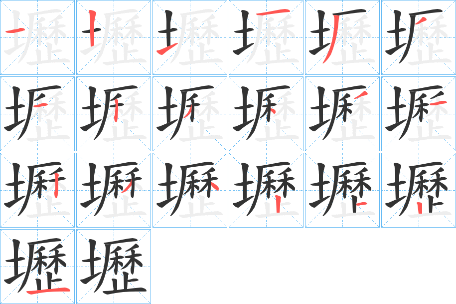 壢字笔顺写法