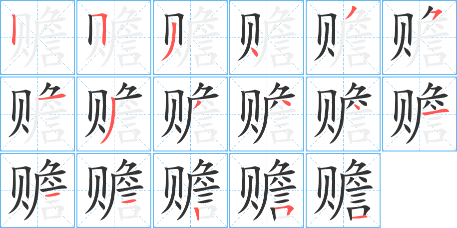 赡字笔顺写法