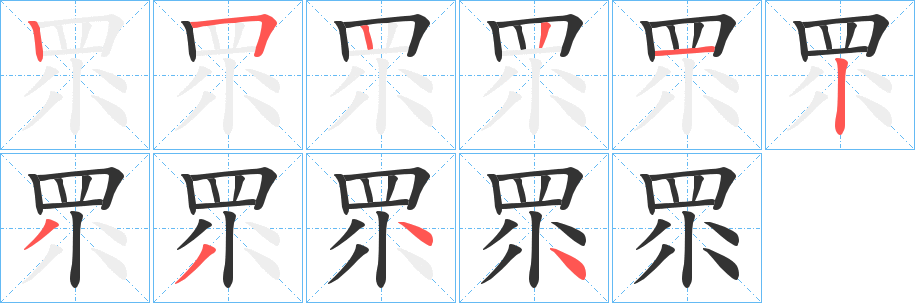 眔字笔顺写法