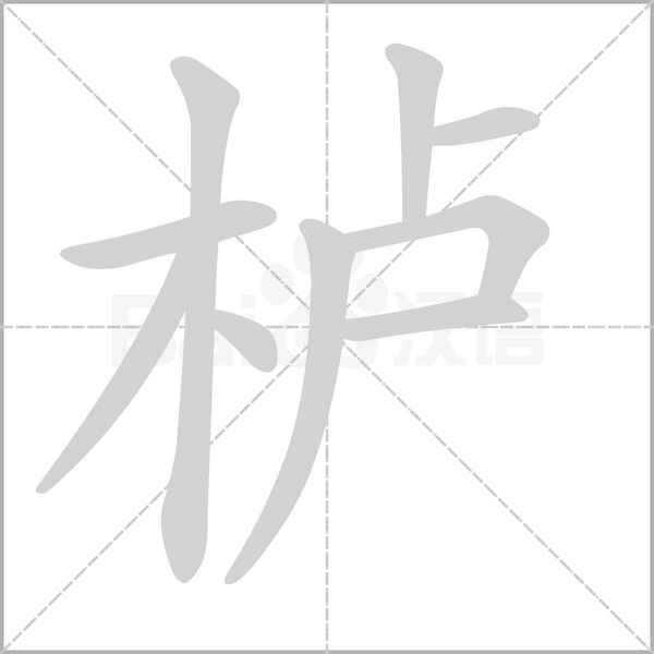 栌字笔顺动画