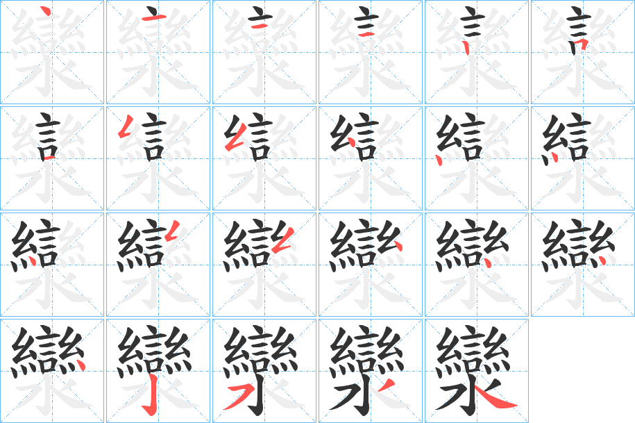灓字笔顺写法