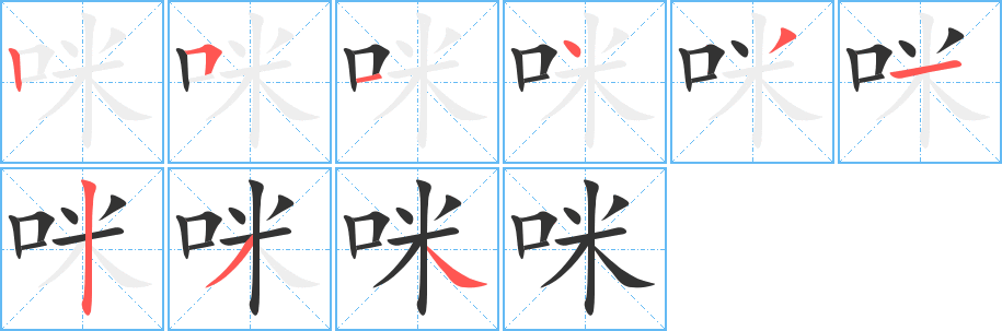 咪字笔顺写法