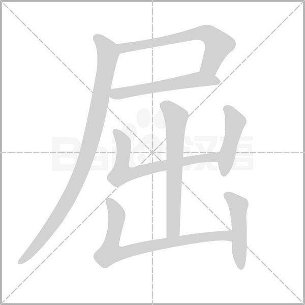 屈字笔顺动画