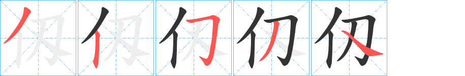 仭字笔顺写法