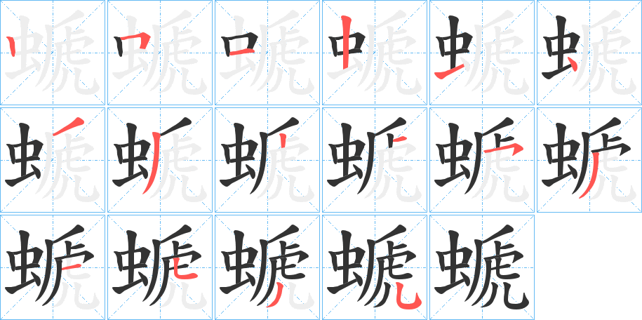 螔字笔顺写法