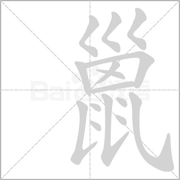 巤字笔顺动画