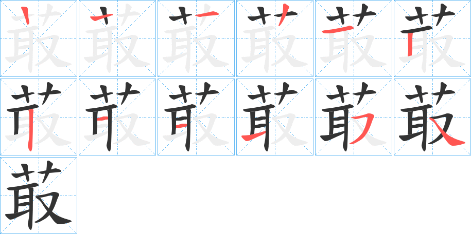 菆字笔顺写法