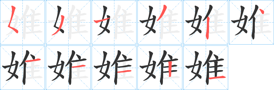婎字笔顺写法