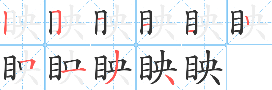 眏字笔顺写法