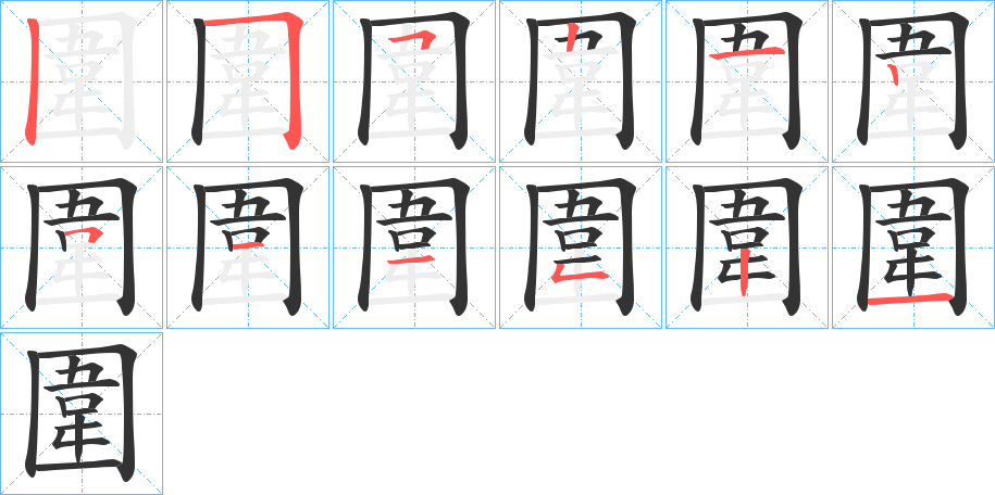 圍字笔顺写法