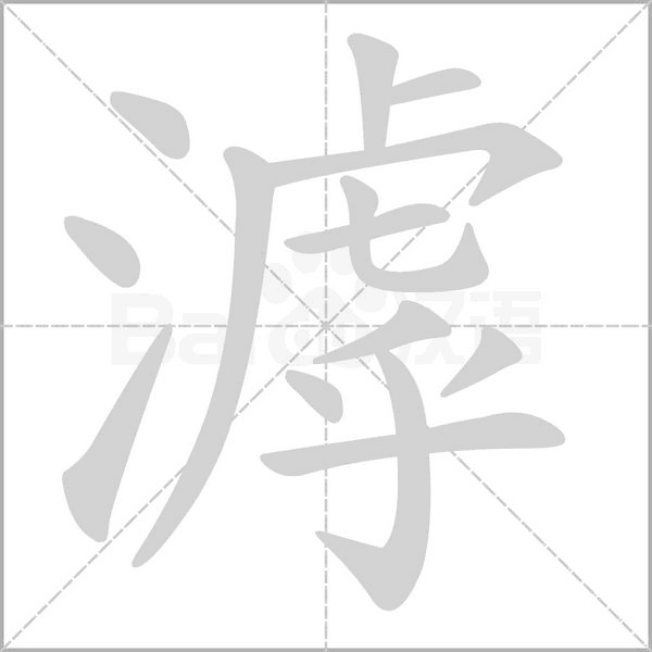 滹字笔顺动画