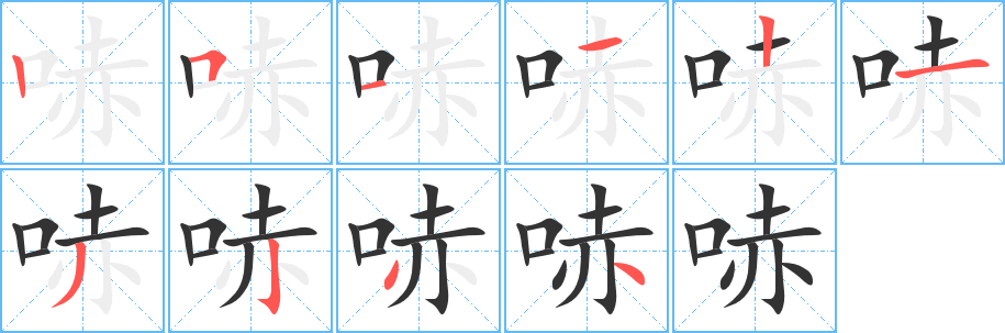 哧字笔顺写法
