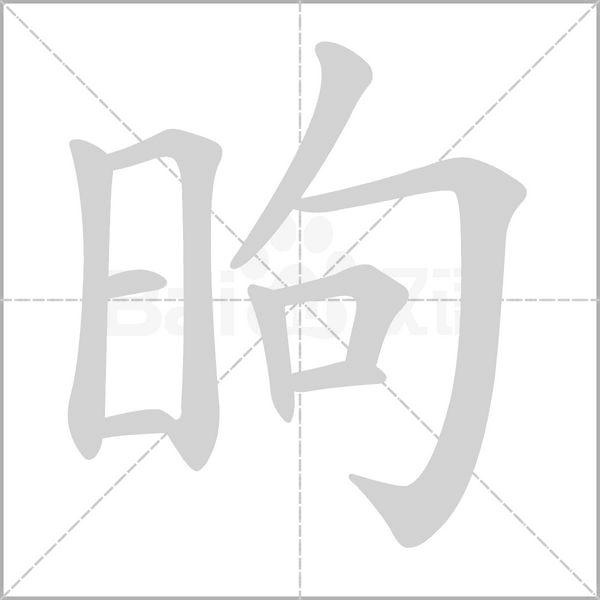 昫字笔顺动画