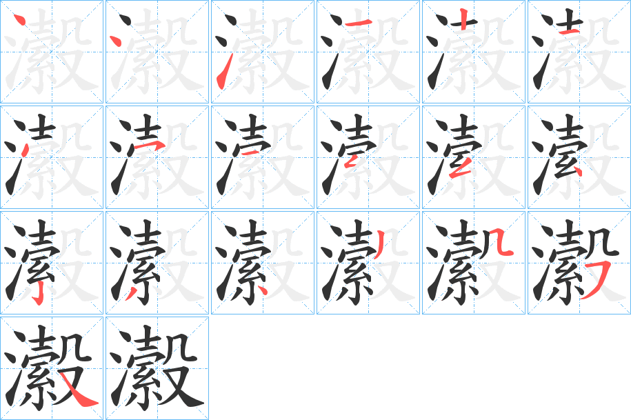 瀫字笔顺写法
