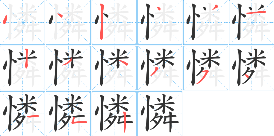 憐字笔顺写法