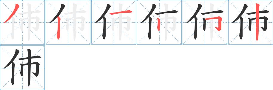 伂字笔顺写法