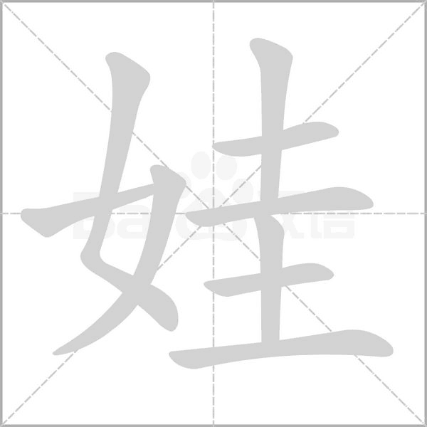 娃字笔顺动画