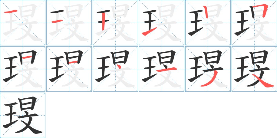 琝字笔顺写法