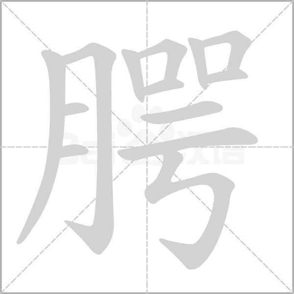 腭字笔顺动画